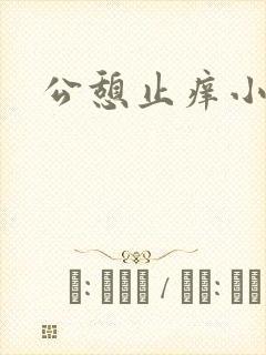 公憩止痒小说