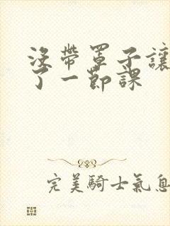 没带罩子让他c了一节课