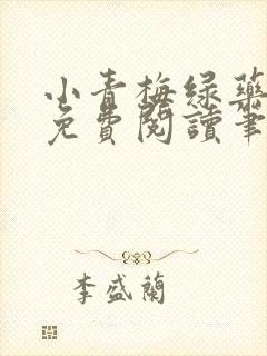 小青梅绿药全文免费阅读笔趣阁封面