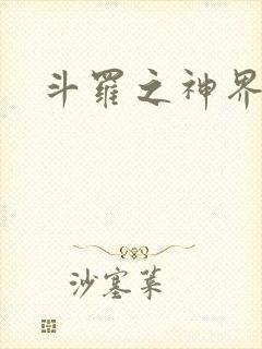 斗罗之神界青楼