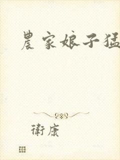 农家娘子猛如虎封面