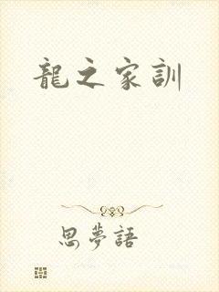 龙之家训