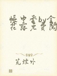 帐中香by金银花露免费阅读