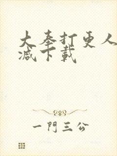 大奉打更人无删减下载