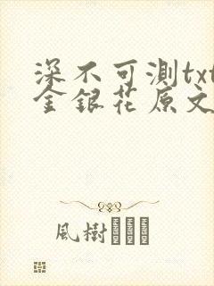 深不可测txt金银花原文免费阅读