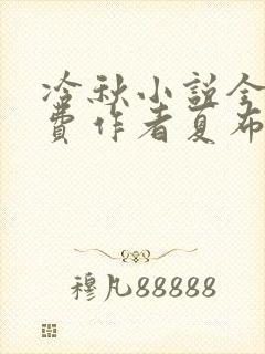 冷秋小说全文免费作者夏布多昂