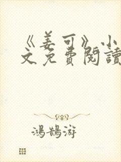 《姜可》小说全文免费阅读