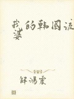 我的韩国流氓老婆