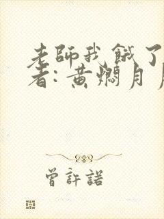 老师我饿了 作者: 黄焖月月子