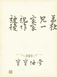 被祝家兄弟共享后作家一枚夹心饼封面