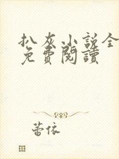 扒灰小说全章节免费阅读