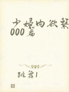 少妇肉欲系列1000篇