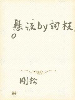 悬流by词枝po