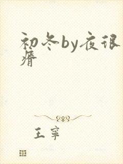 初冬by夜很贫瘠