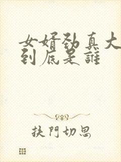 女婿劲真大枪枪到底是谁