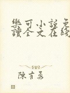 乐可小说免费阅读全文在线阅