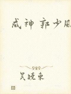 成神 郭少风