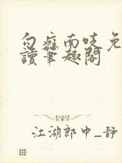 勾瘾南吱免费阅读笔趣阁