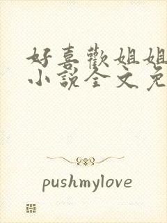 好喜欢姐姐南珠小说全文免费阅读无弹窗笔趣封面