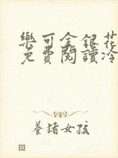 乐可金银花全文免费阅读冷门书屋无弹窗