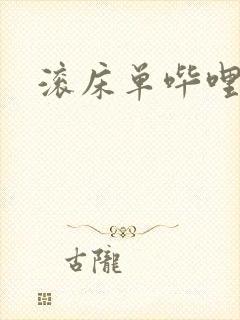 滚床单哔哩哔哩