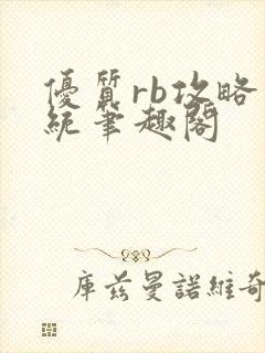 优质rb攻略系统笔趣阁