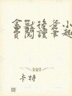 禽兽后爸小说免费阅读笔趣阁