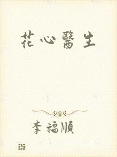 花心医生