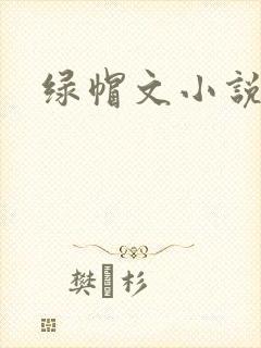 绿帽文小说