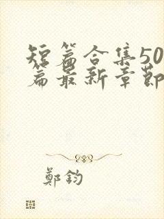 短篇合集500篇最新章节笔趣阁免费阅读