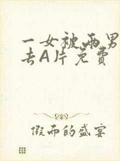 一女被两男桶进去A片免费