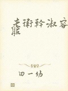 老卫干淑容完整版封面