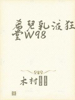 希儿乳液狂飙天堂W98
