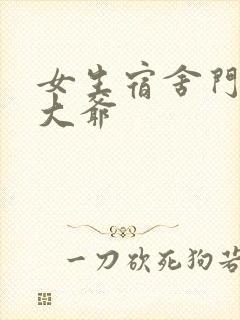 女生宿舍门房秦大爷