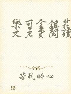 乐可金银花露全文免费阅读在线笔趣阁