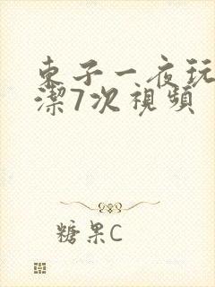 东子一夜玩弄白洁7次视频