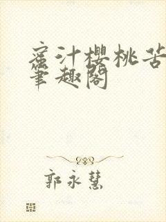 蜜汁樱桃苦咖啡笔趣阁