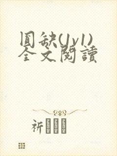 圆缺(1v1)全文阅读