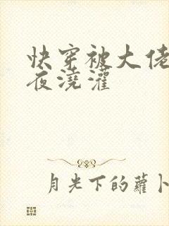 快穿被大佬们日夜浇灌