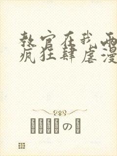 教官在我两腿间疯狂肆虐漫画