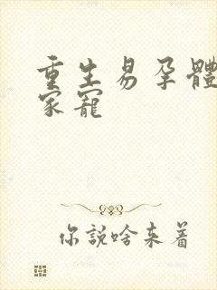 重生易孕体质全家宠