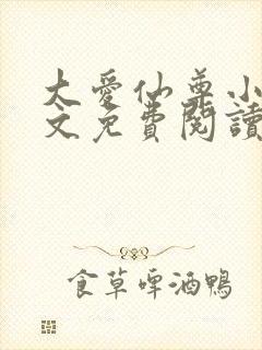 大爱仙尊小说全文免费阅读无弹窗