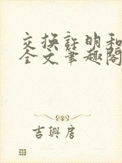 交换许明和林雪全文笔趣阁