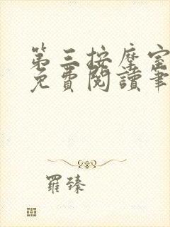 第三按摩室小说免费阅读笔趣阁