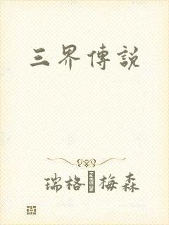 三界传说封面