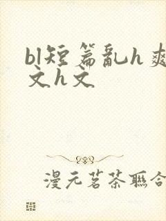 bl短篇乱h爽文h文