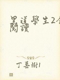 黑道学生2全集阅读封面