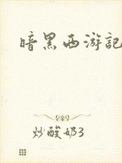 暗黑西游记漫画