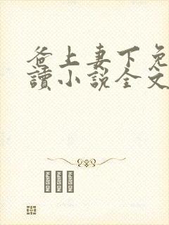 爸上妻下免费阅读小说全文