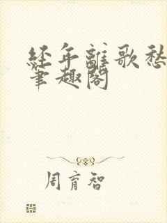 经年离歌愁未休笔趣阁